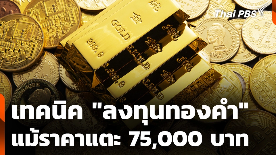 เทคนิค "ลงทุนทองคำ" แม้ราคาแตะ 75,000 บาท
