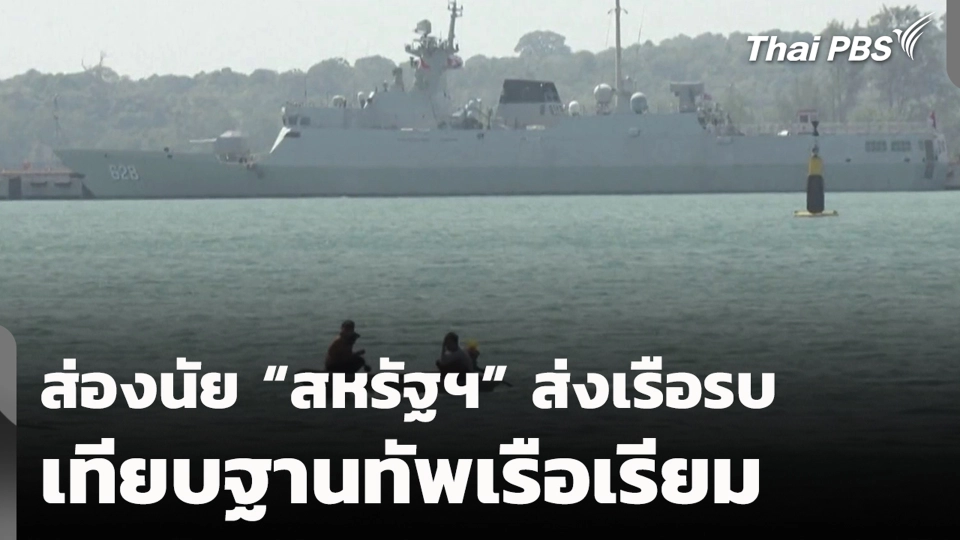 ส่องนัย "สหรัฐฯ" ส่งเรือรบเทียบฐานทัพเรือเรียม