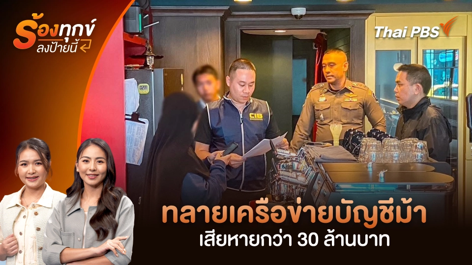 ทลายเครือข่ายบัญชีม้า เสียหายกว่า 30 ล้านบาท