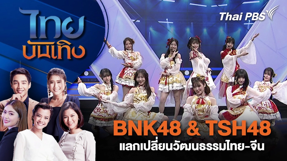 BNK48 & TSH48 แลกเปลี่ยนวัฒนธรรมไทย-จีน  | ไทยบันเทิง | 26 ม.ค. 69