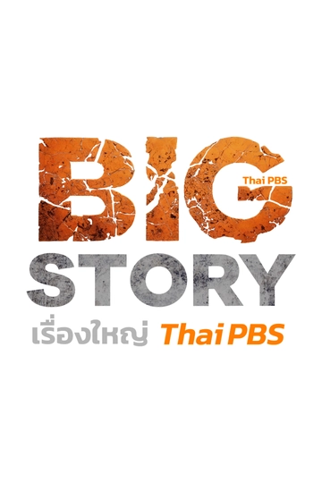 Big Story เรื่องใหญ่ Thai PBS