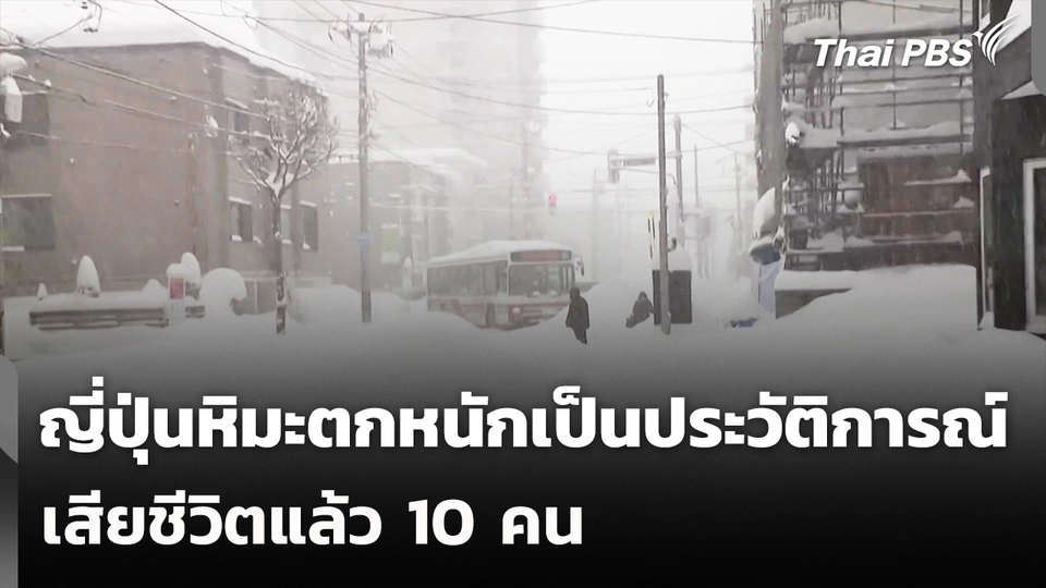 ญี่ปุ่นหิมะตกหนักเป็นประวัติการณ์ เสียชีวิตแล้ว 10 คน