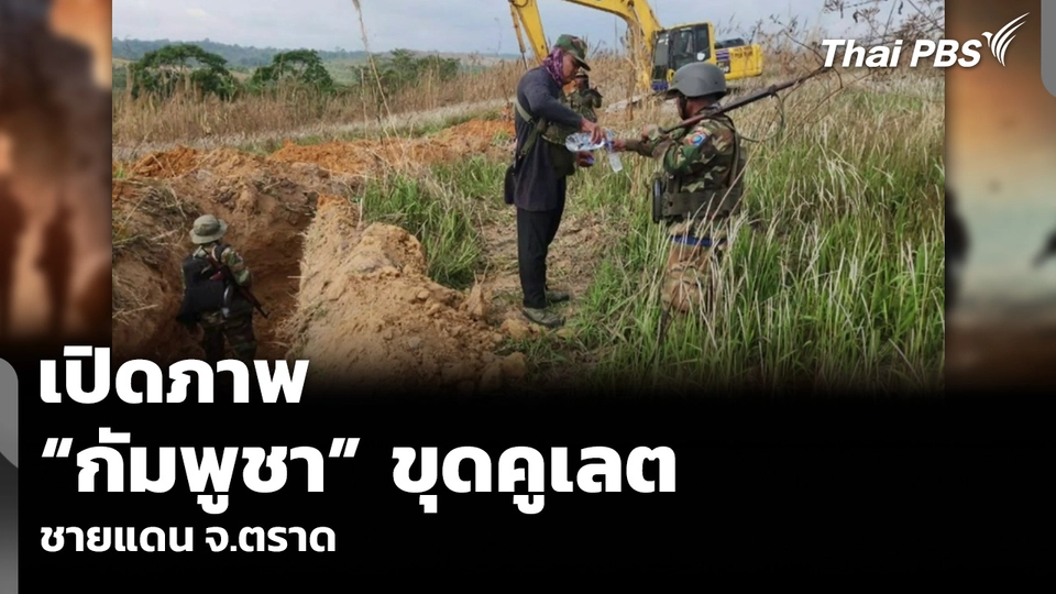 เปิดภาพ “กัมพูชา” ขุดคูเลต ชายแดน จ.ตราด