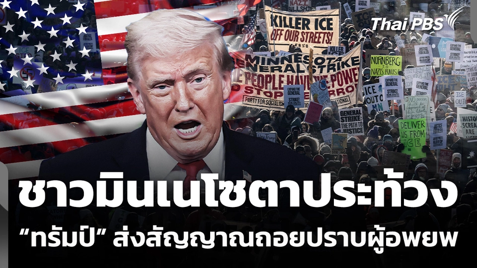 ชาวมินเนโซตาเดินหน้าประท้วง “ทรัมป์” ส่งสัญญาณถอยปราบผู้อพยพ