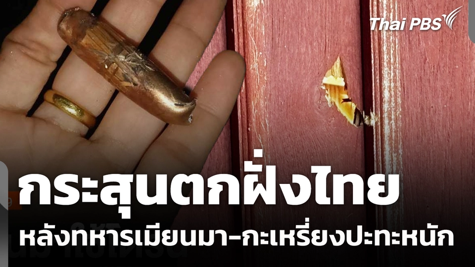 กระสุนตกฝั่งไทย หลังทหารเมียนมา-กะเหรี่ยงปะทะหนัก