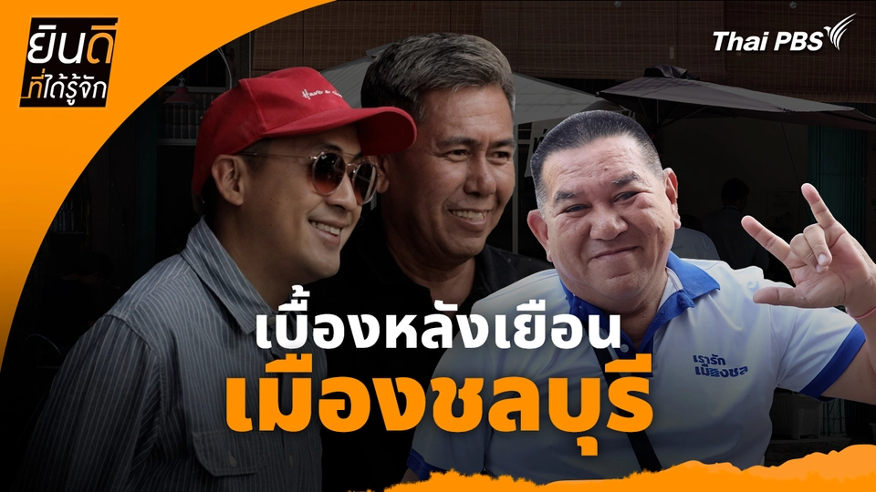 ยินดีที่ได้ทัก : เบื้องหลังเยือน "เมืองชลบุรี"