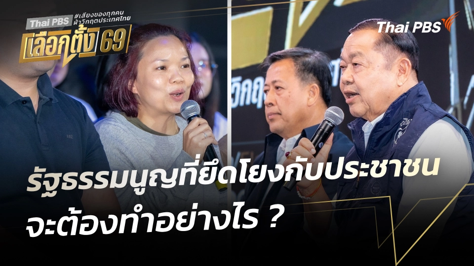 รัฐธรรมนูญที่ยึดโยงกับประชาชน จะต้องทำอย่างไร ? | เวทีดีเบตภาคอีสาน Thai PBS | 25 ม.ค. 69