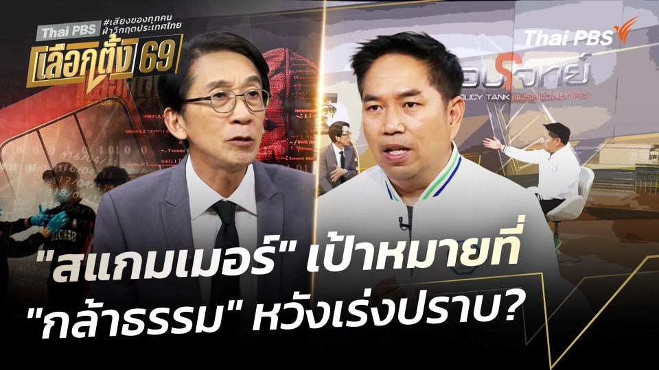 "สแกมเมอร์" เป้าหมาย ที่ "กล้าธรรม" หวังเร่งปราบ?