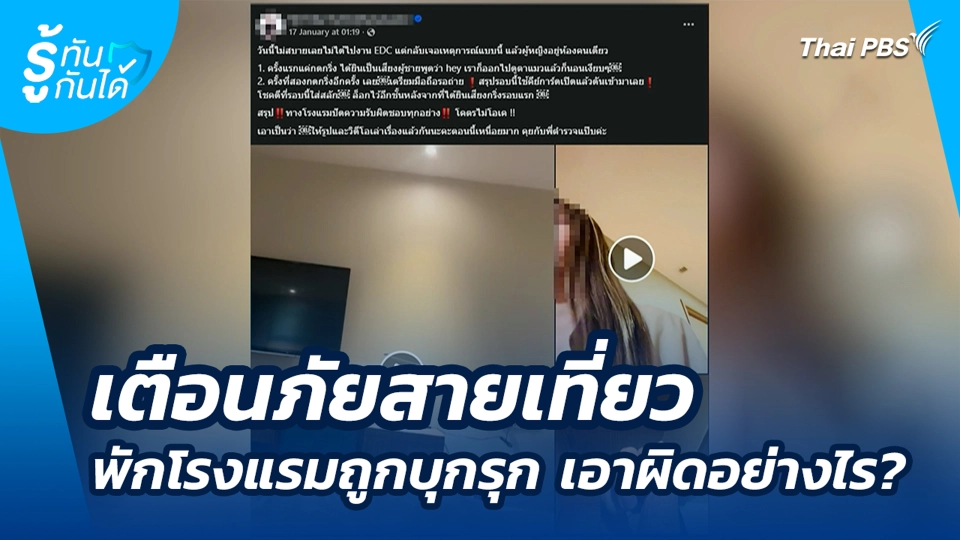 เตือนภัยสายเที่ยว พักโรงแรมถูกบุกรุก เอาผิดอย่างไร?