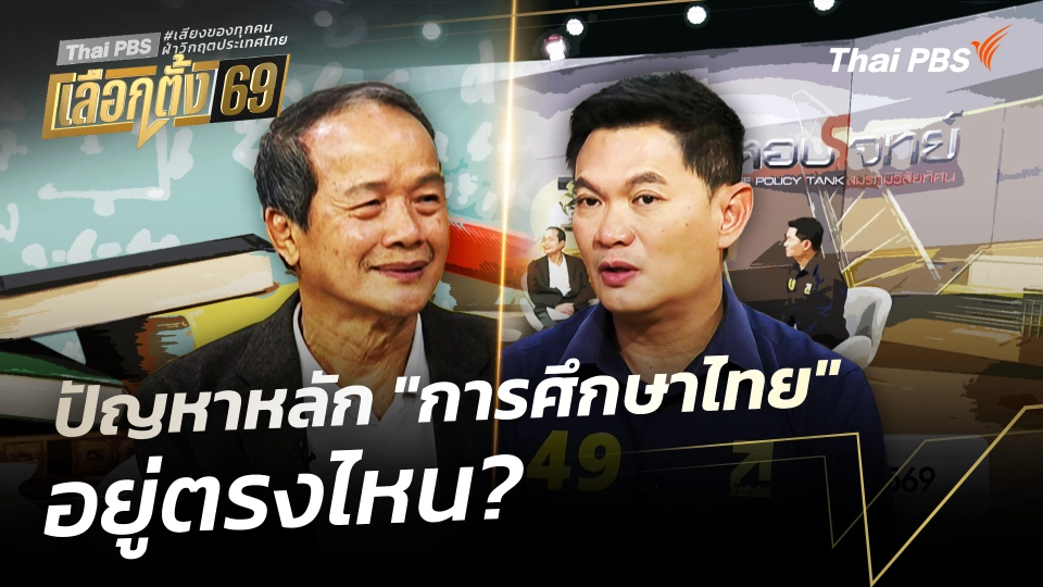 ปัญหาหลัก "การศึกษาไทย" อยู่ตรงไหน? 