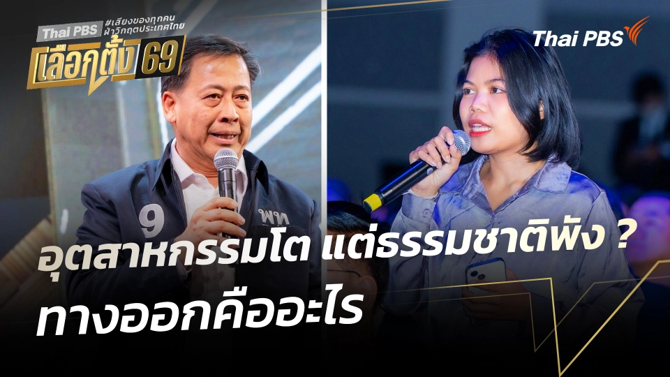 อุตสาหกรรมโต แต่ธรรมชาติพัง ? ทางออกคืออะไร | เวทีดีเบตภาคอีสาน Thai PBS | 25 ม.ค. 69
