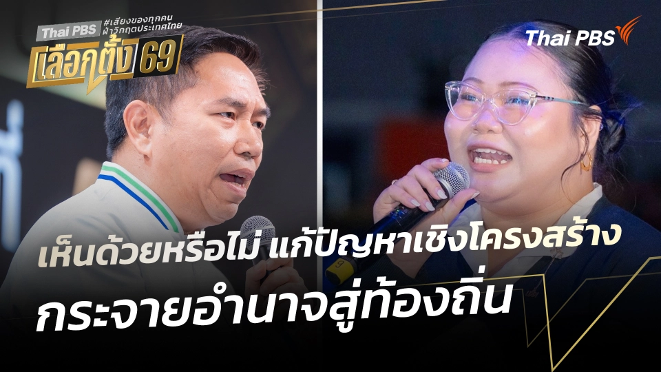 เห็นด้วยหรือไม่ ? แก้ปัญหาเชิงโครงสร้าง กระจายอำนาจสู่ท้องถิ่น | เวทีดีเบตภาคอีสาน Thai PBS