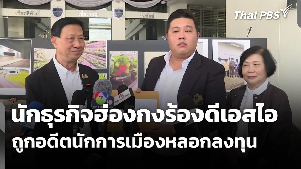 นักธุรกิจฮ่องกงร้องดีเอสไอถูกอดีตนักการเมืองหลอกลงทุน