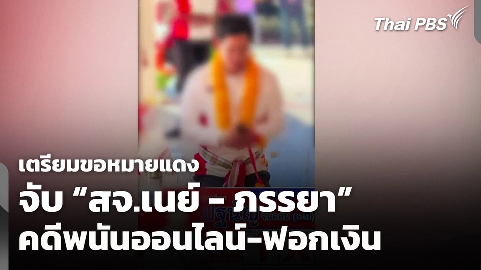 เตรียมขอหมายแดง จับ "สจ.เนย์ - ภรรยา" คดีพนันออนไลน์-ฟอกเงิน