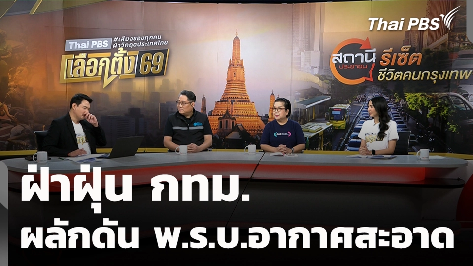 ฝ่าฝุ่น กทม. ผลักดัน พ.ร.บ.อากาศสะอาด