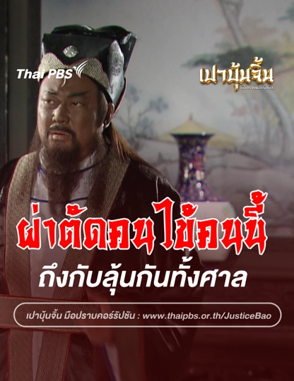 ผ่าตัดคนไข้คนนี้ ถึงกับลุ้นกันทั้งศาล | เปาบุ้นจิ้น 