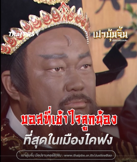 นี่คือบอส ที่เข้าใจลูกน้องที่สุดในเมืองไคฟง | เปาบุ้นจิ้น