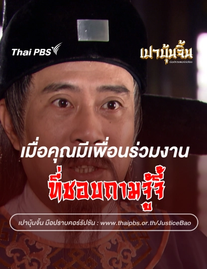  เมื่อคุณมีเพื่อนร่วมงานที่ชอบถามจู้จี้ | เปาบุ้นจิ้น