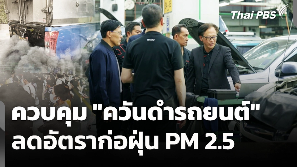 ควบคุม "ควันดำรถยนต์" ลดอัตราก่อฝุ่น PM 2.5 