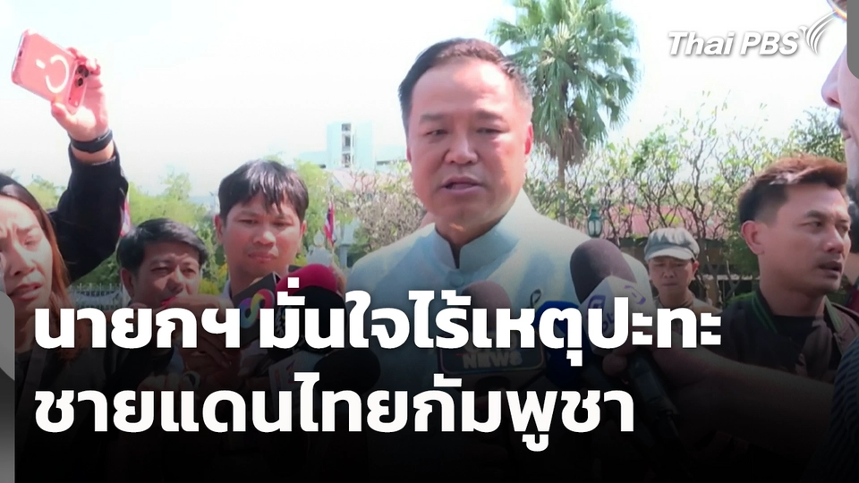 นายกฯ มั่นใจไร้เหตุปะทะ ชายแดนไทยกัมพูชา