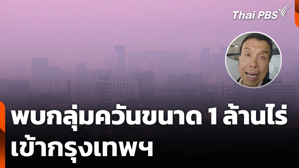พบกลุ่มควันขนาด 1 ล้านไร่ เข้ากรุงเทพฯ เตือนระวังสุขภาพ