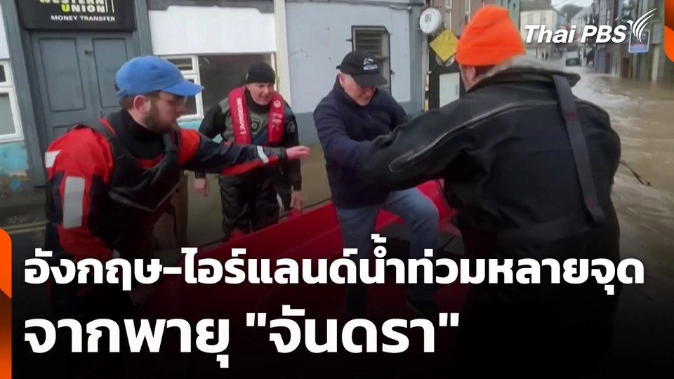 อังกฤษ-ไอร์แลนด์น้ำท่วมหลายจุดจากพายุ "จันดรา"
