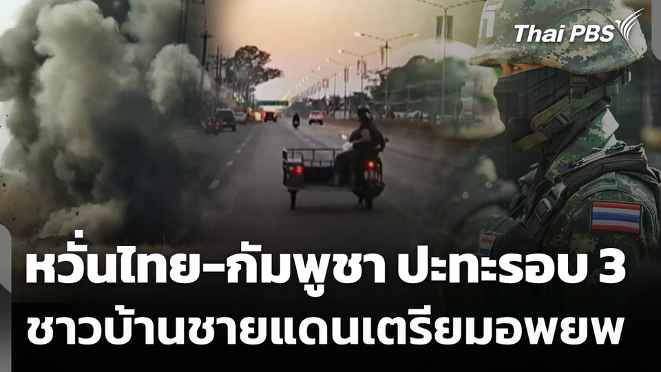 ชาวบ้านชายแดนไทย-กัมพูชา เตรียมอพยพหวั่นปะทะรอบ 3