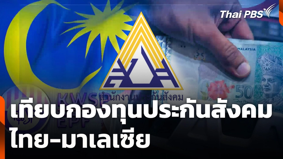 เทียบกองทุนประกันสังคม ไทย-มาเลเซีย