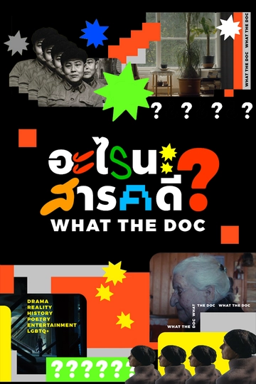 อะไรนะ สารคดี What the doc  