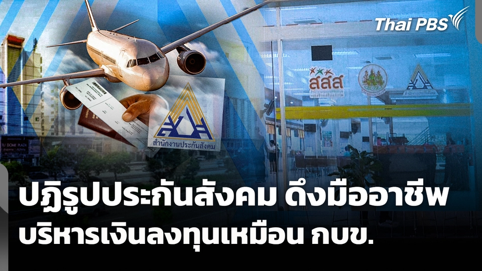 ปฏิรูปประกันสังคม ดึงมืออาชีพบริหารเงินลงทุนเหมือน กบข.