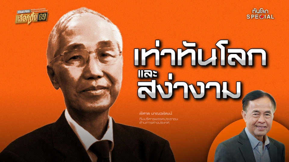 เท่าทันโลกและสง่างาม | พิศาล มาณวพัฒน์ 