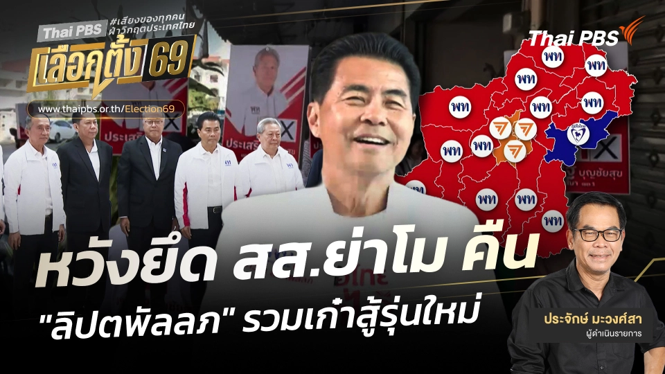 เปิดประตูบ้านใหญ่ : หวังยึด สส.ย่าโม คืน "ลิปตพัลลภ" รวมเก๋าสู้รุ่นใหม่