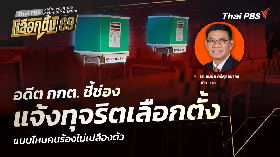 อดีต กกต. ชี้ช่องแจ้งทุจริตเลือกตั้ง แบบไหนคนร้องไม่เปลืองตัว