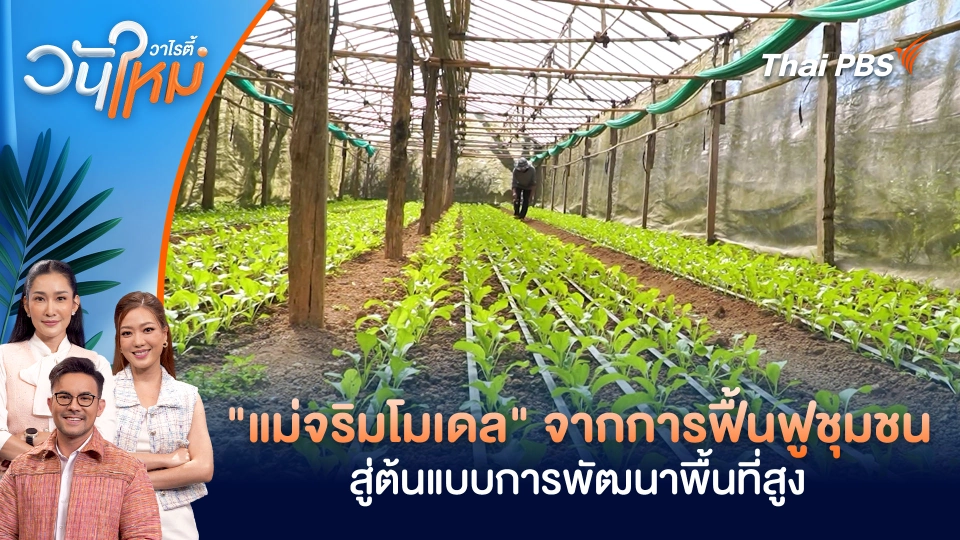 “แม่จริมโมเดล” จากการฟื้นฟูชุมชนสู่ต้นแบบการพัฒนาพื้นที่สูง | วันใหม่วาไรตี้ | 28 ม.ค. 69