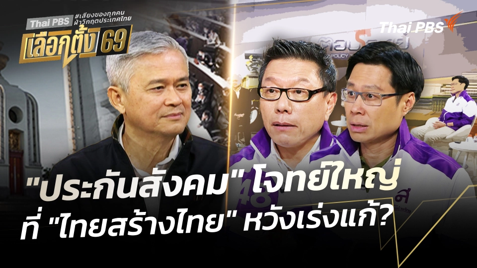 "ประกันสังคม" โจทย์ใหญ่ที่ "ไทยสร้างไทย" หวังเร่งแก้?