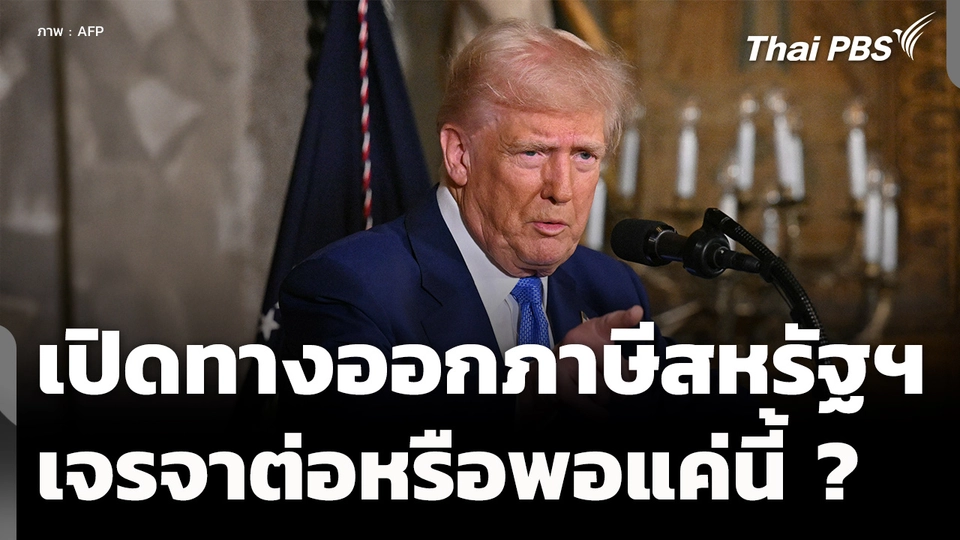 ทางออกภาษีสหรัฐฯ เจรจาต่อหรือพอแค่นี้ ?