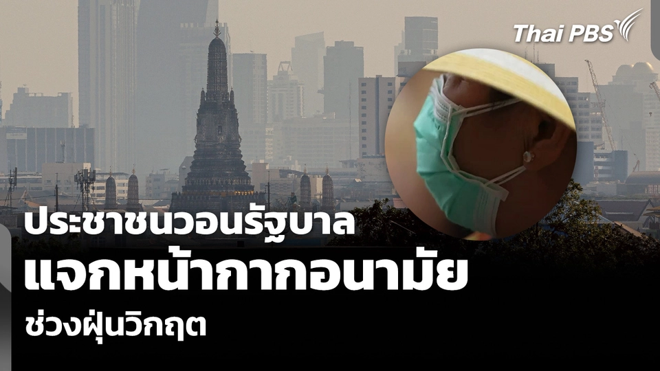 ประชาชนวอนรัฐบาล แจกหน้ากากอนามัย ช่วงฝุ่นวิกฤต