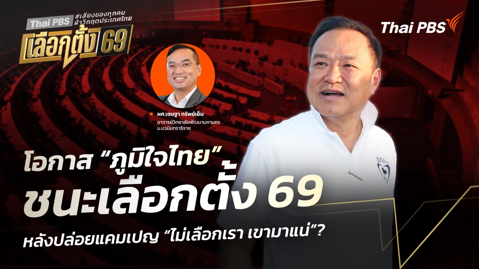 โอกาส “ภูมิใจไทย” ชนะเลือกตั้ง 69 หลังปล่อยแคมเปญ “ไม่เลือกเรา เขามาแน่”?