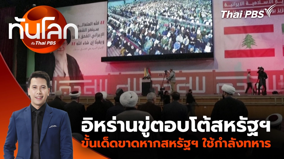 อิหร่านขู่ตอบโต้สหรัฐฯ ขั้นเด็ดขาดหากสหรัฐฯ ใช้กำลังทหาร | 27 ม.ค. 69