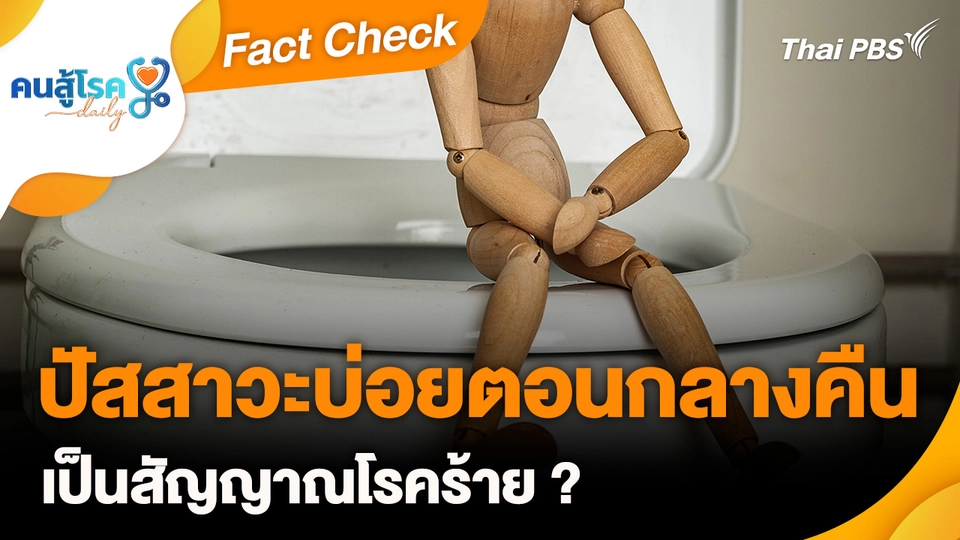 Fact Check : ปัสสาวะบ่อยตอนกลางคืน เป็นสัญญาณโรคร้าย