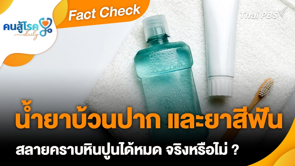 Fact Check : น้ำยาบ้วนปาก และยาสีฟัน สลายคราบหินปูนได้หมด จริงหรือไม่ ?