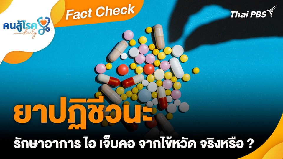 Fact Check : ยาปฏิชีวนะ รักษาอาการ ไอ เจ็บคอ จากไข้หวัด