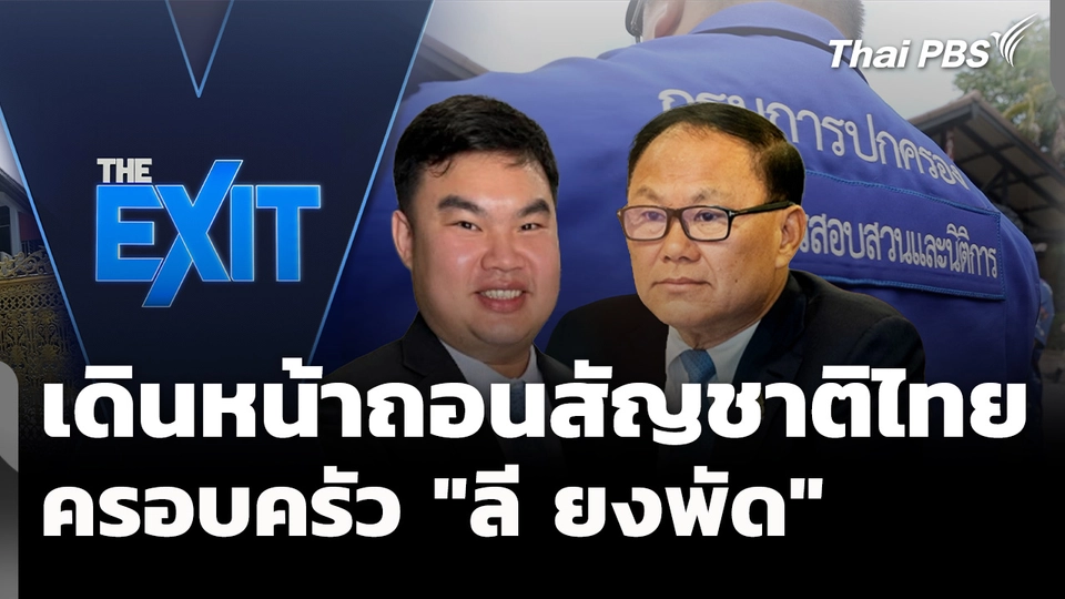 เดินหน้าเพิกถอนสัญชาติไทยครอบครัว "ลี ยงพัด"