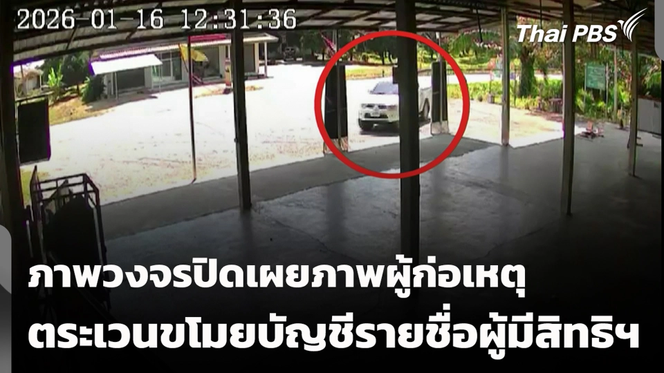 ภาพวงจรปิดเผยภาพผู้ก่อเหตุตระเวนขโมยบัญชีรายชื่อผู้มีสิทธิฯ