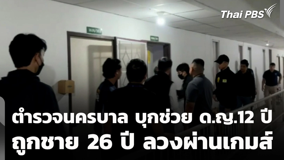 ตำรวจนครบาล บุกช่วย ด.ญ.12 ปี ถูกชาย 26 ปี ลวงผ่านเกมส์