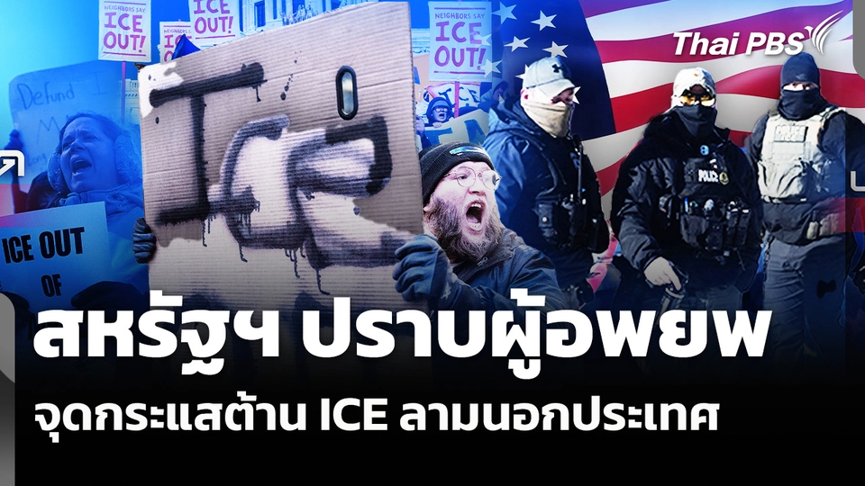 สหรัฐฯ ปราบผู้อพยพจุดกระแสต้าน ICE ลามนอกประเทศ