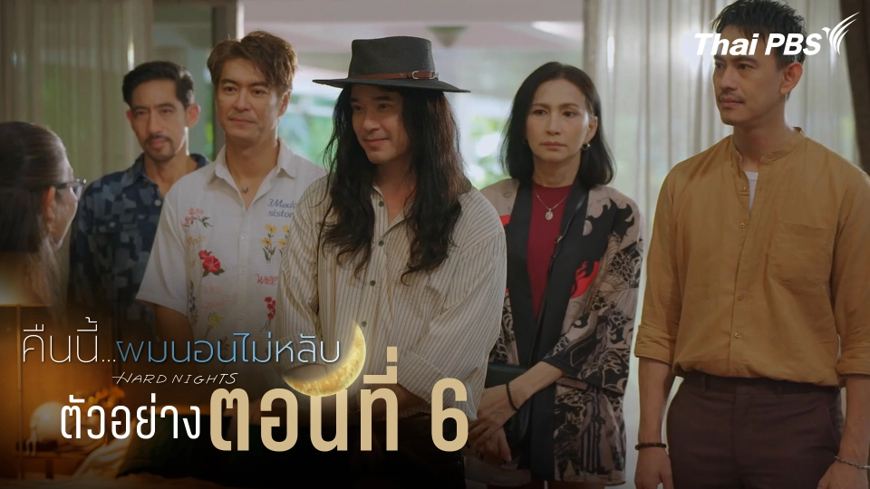ตัวอย่าง | ซีรีส์ เรื่อง คืนนี้ผมนอนไม่หลับ ตอนที่ 6