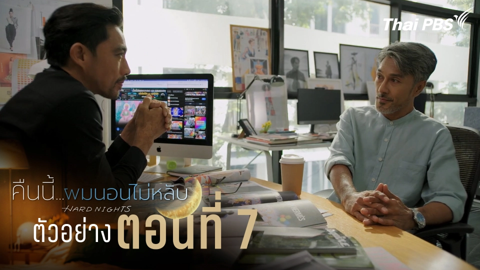 ตัวอย่าง | ซีรีส์ เรื่อง คืนนี้ผมนอนไม่หลับ ตอนที่ 7