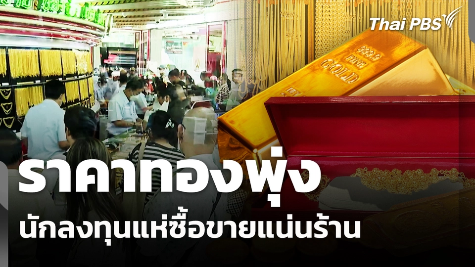 ราคาทองพุ่งนักลงทุนแห่ซื้อขายแน่นร้าน