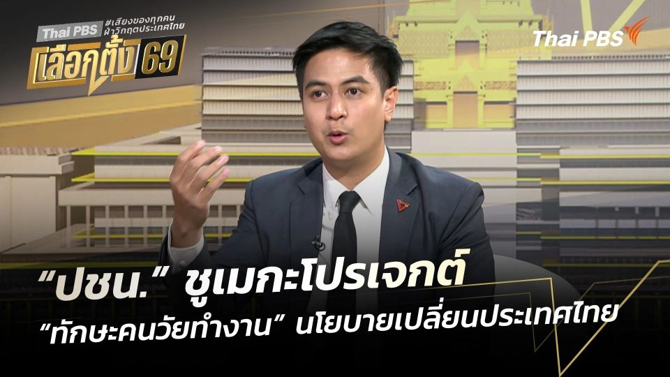 “ปชน.” ชูเมกะโปรเจกต์ “ทักษะคนวัยทำงาน” นโยบายเปลี่ยนประเทศไทย